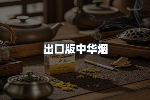 出口版中华烟