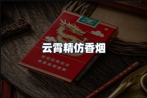 云霄精仿香烟